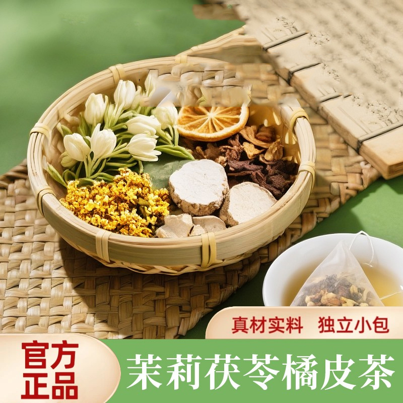 【排浊生香茶】橘皮茯苓茉莉花组合茶包古法体香传统生香泡水泡茶包
