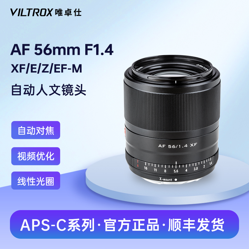 唯卓仕56mm F1.4自动镜头富士X尼康Z索尼E佳能M卡口微单相机适用