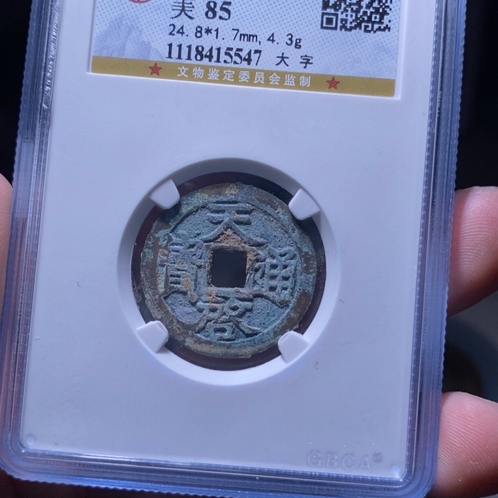 铜MQ评级封装盒子币一枚5547