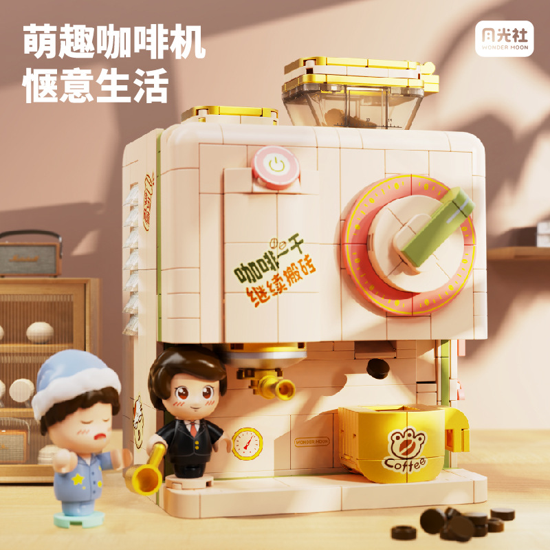  月光社潮玩精品萌趣咖啡机积木拼装摆件玩具男女孩生日机构礼物