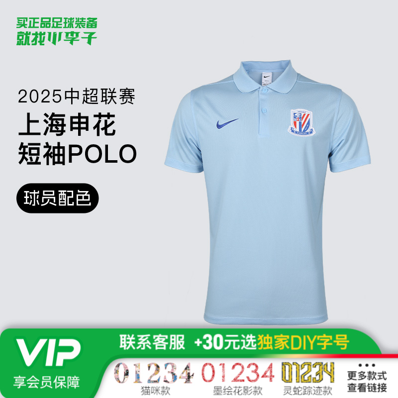 小李子NIKE耐克2025中超上海申花球员配色短袖POLO衫男HM5726-436
