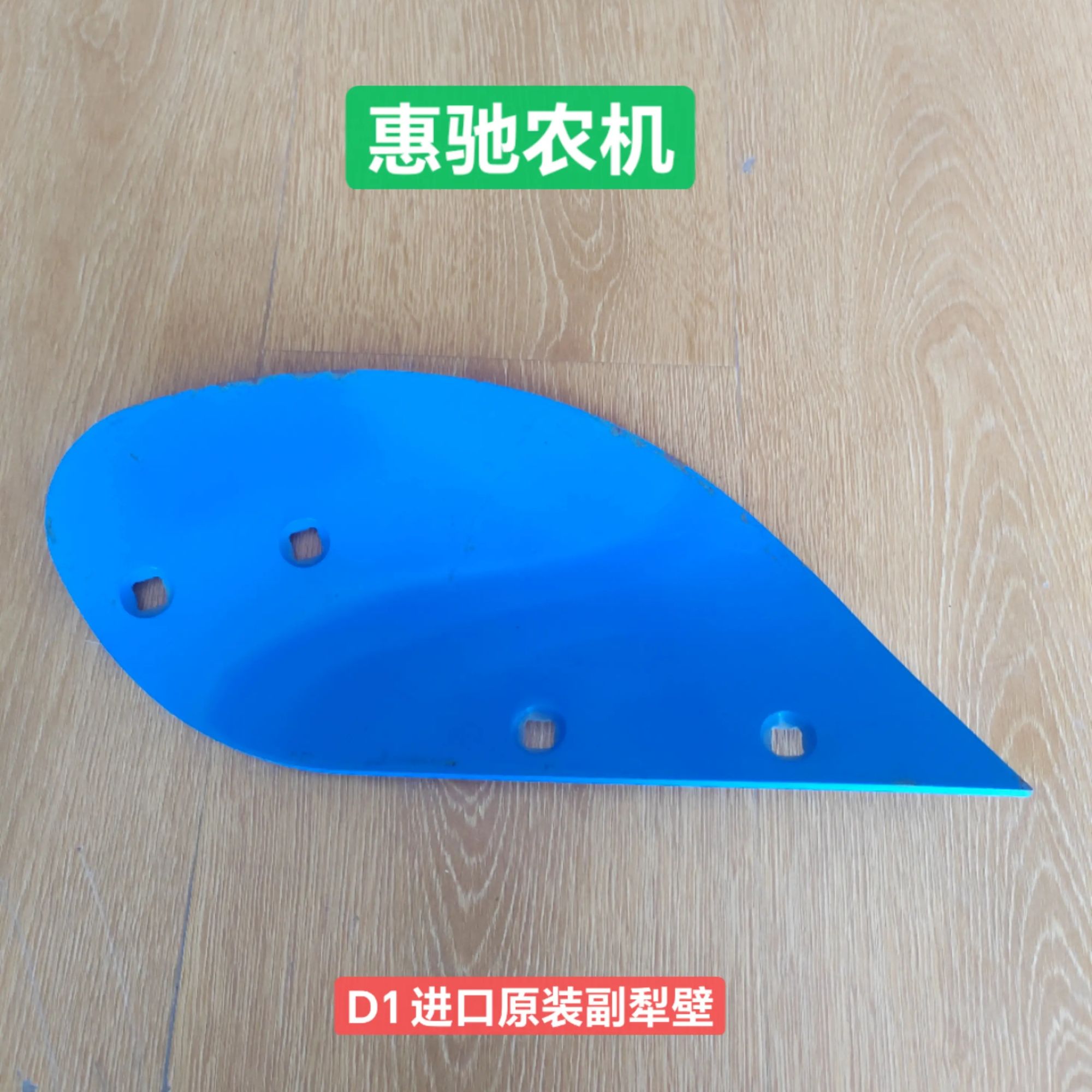 【特价】D1副犁壁 雷肯通用