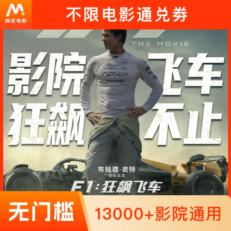【 F1：狂飙飞车】单人15元电影票代金券-超额需补差价