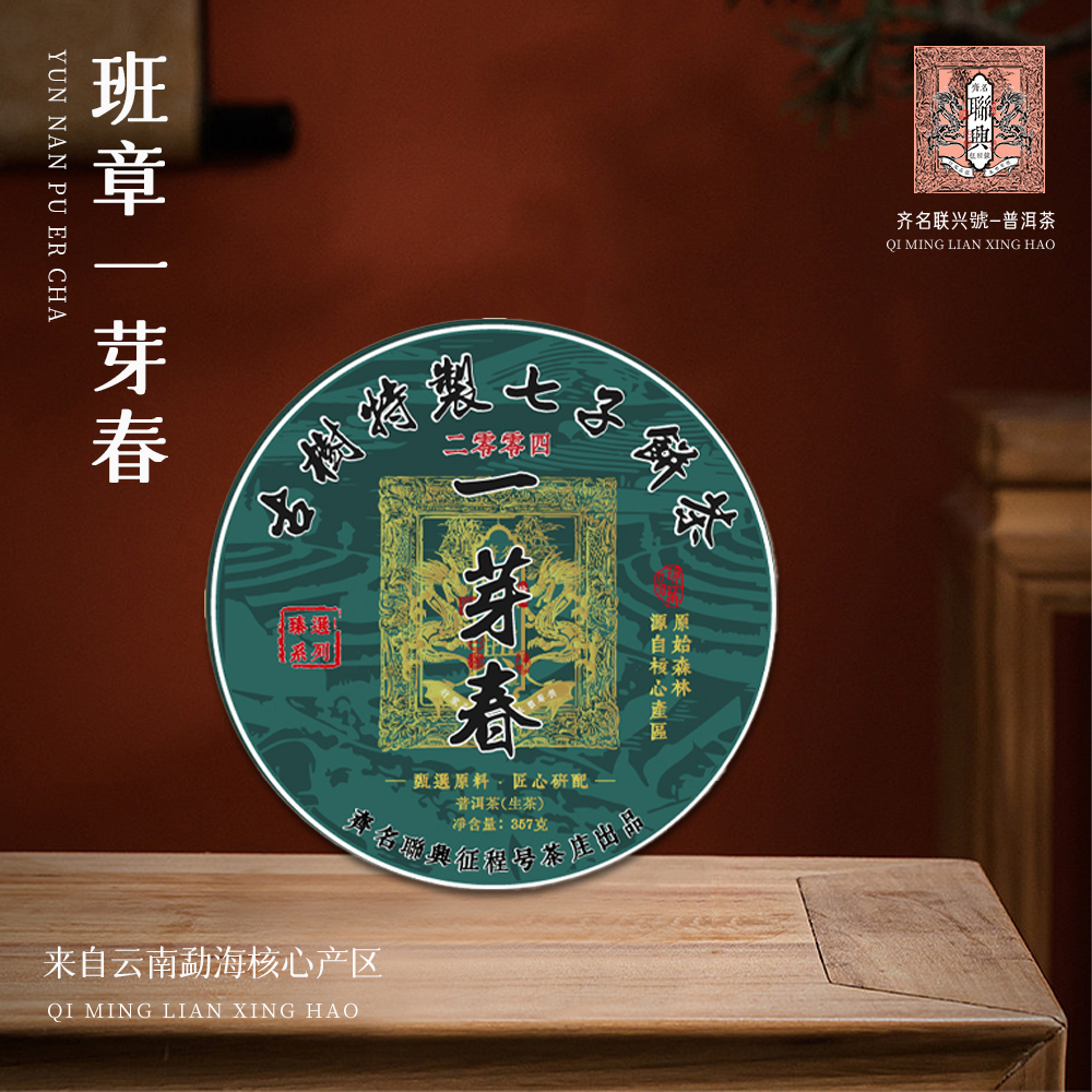 【崇文馆藏茶】齐名联兴号零四一芽春生357g/饼