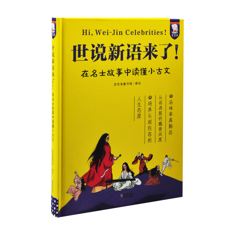 世说新语来了!在名士故事中读懂小古文歪歪兔童书馆海豚出版社