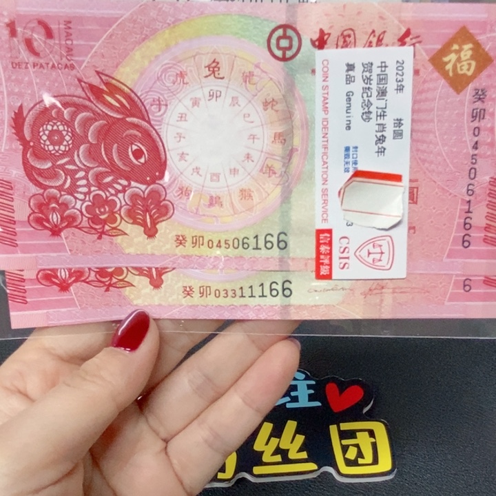 纸生肖兔对钞多样化发