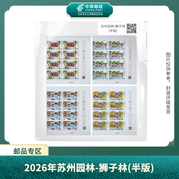 中国邮政-2026年苏州园林-狮子林(半版)（片）S