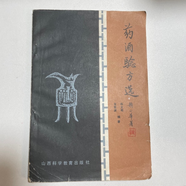 药酒验方选 孙文奇朱君波编著 一版一印 原版书籍