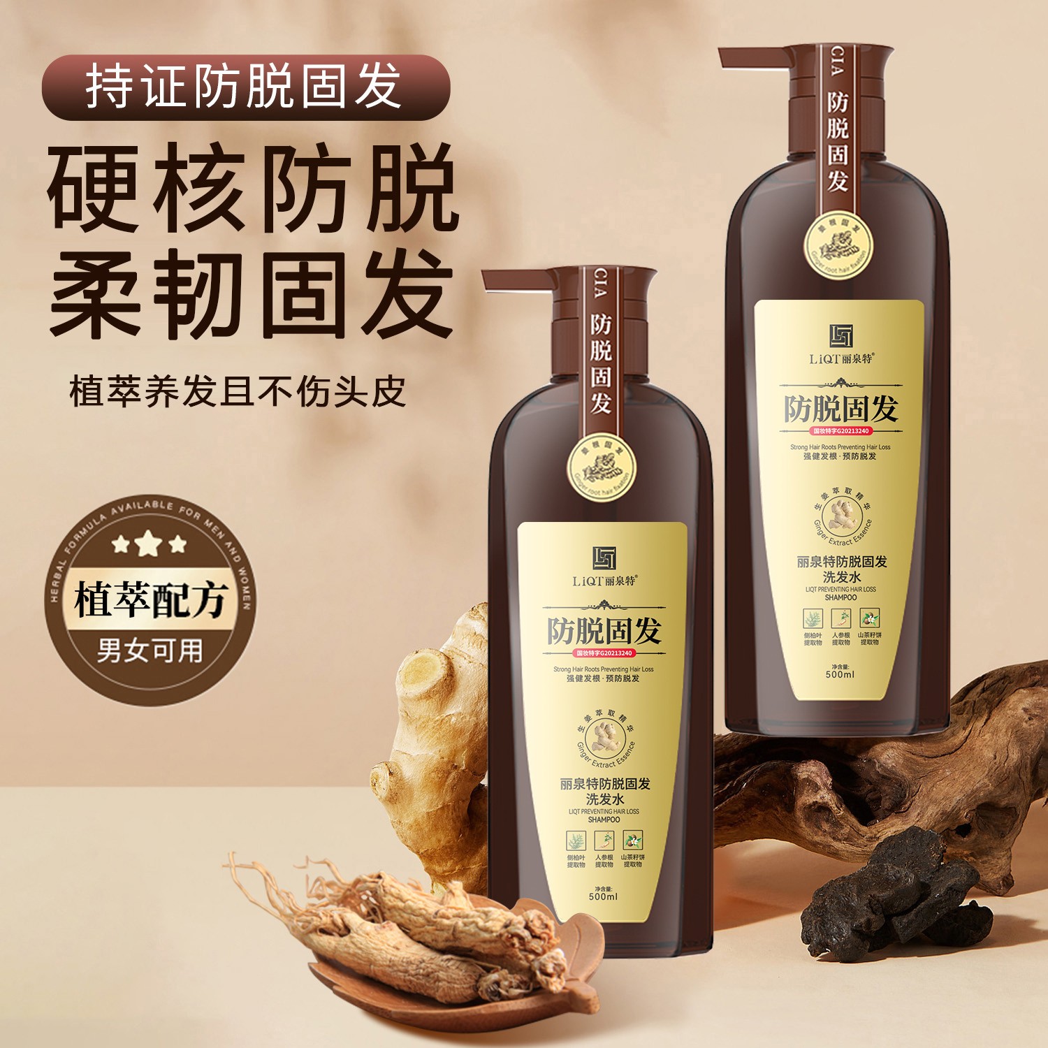 丽泉特·草本烫染顺滑防脱发洗发水