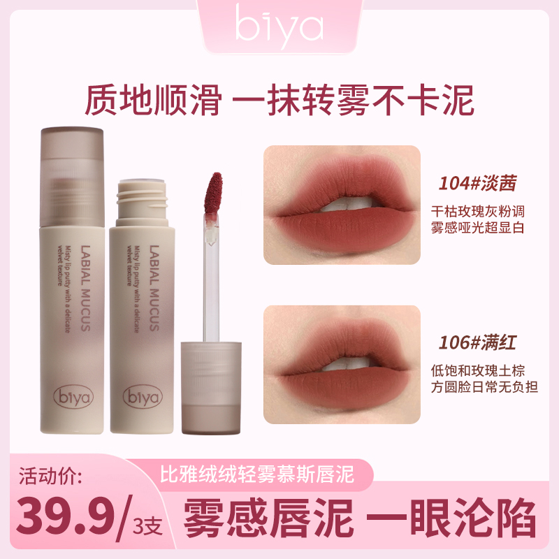 【拍一发三】biya比雅唇泥唇釉显白口红慕斯唇泥唇彩轻薄顺滑