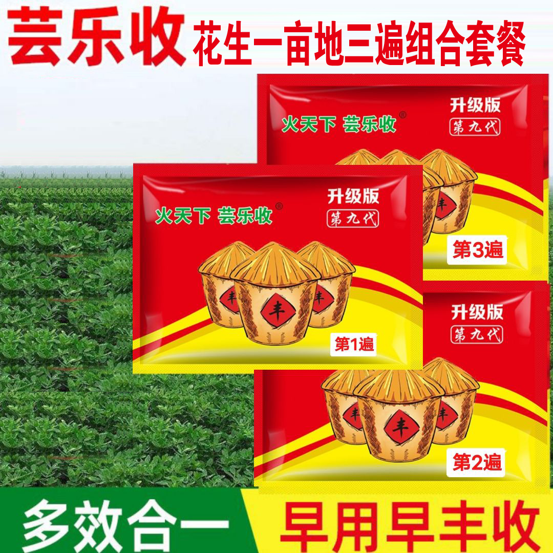 芸乐收花生套餐花生套餐营养促下针叶面肥