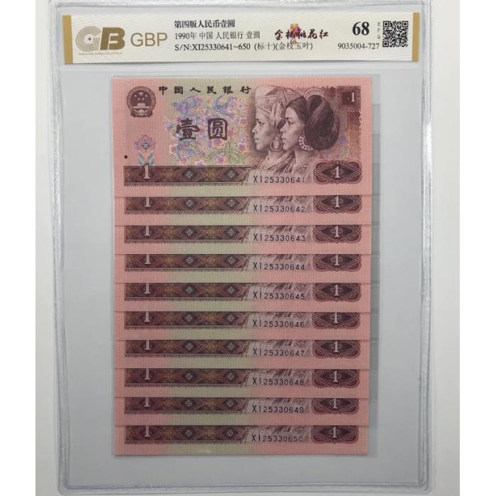 第四版1990年壹圆10张连号标十随机号码