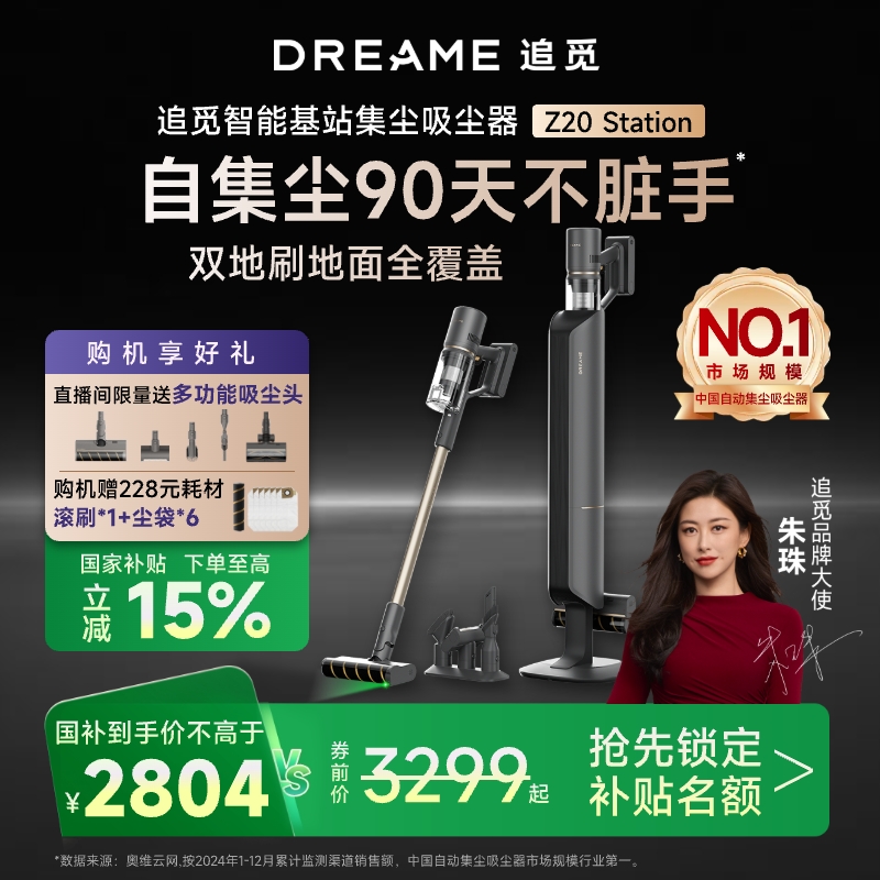 【国补专享15%】追觅Z20Station集尘站无线吸尘器除尘除螨大吸力