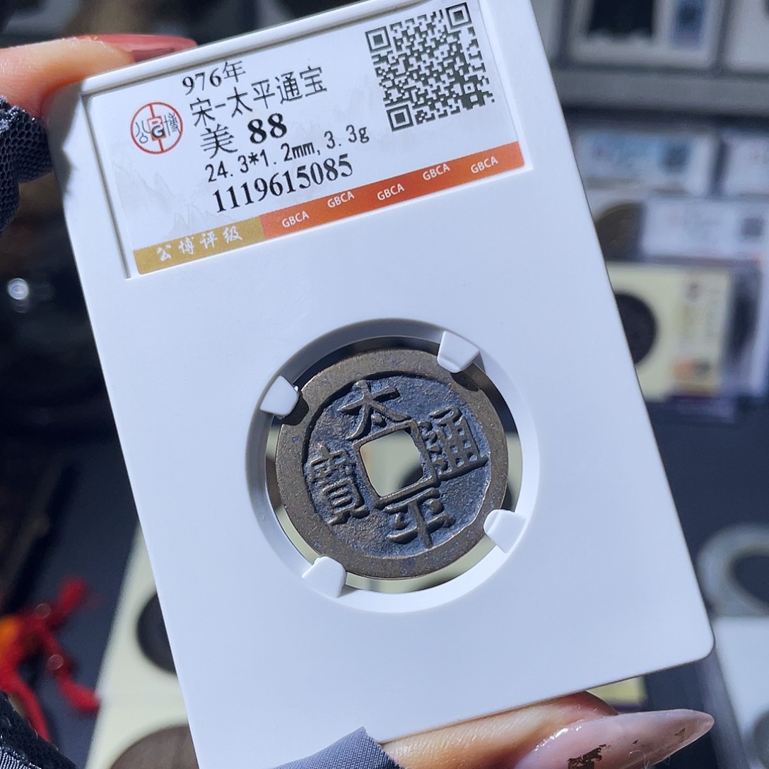 铜小瑶，传世太平，评级码5085