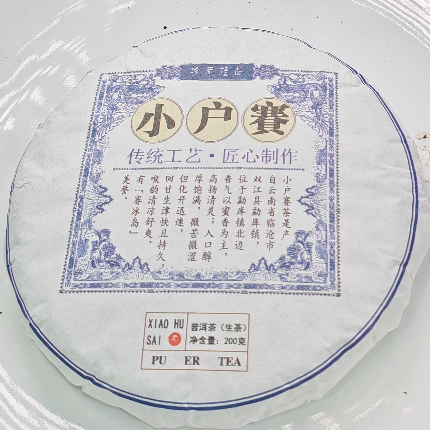 2020年春【小户赛·生茶·老树】普洱紧压饼茶（200克）-12月10日【22】