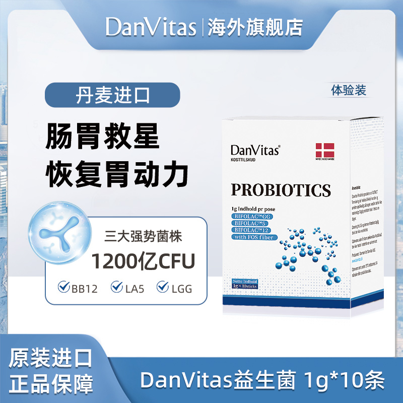 DanVitas丹维斯原装进口活性益生菌1g*10包