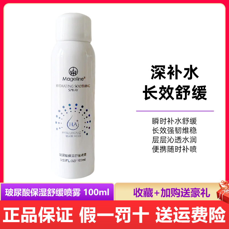 麦吉丽玻尿酸保湿舒缓喷雾100ml正品补水深锁水舒润焕新肌肤