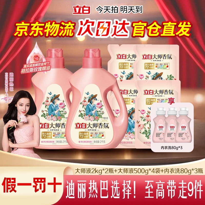 【居家好物】立白大师香氛洗衣液家庭装洗衣液大容量洗衣液家庭装洗衣液香味持久留香