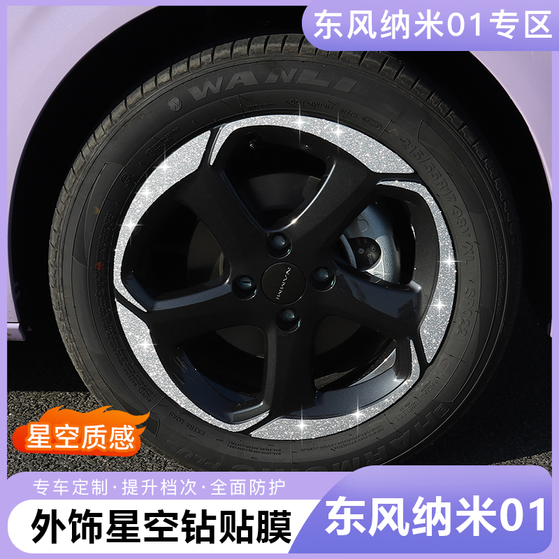 东风纳米01轮毂星空贴纸专用车身饰条拉手防刮装饰保护膜改装用品