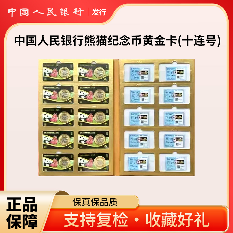 法定货币人民银行发熊猫纪念币-黄金卡(十连号)