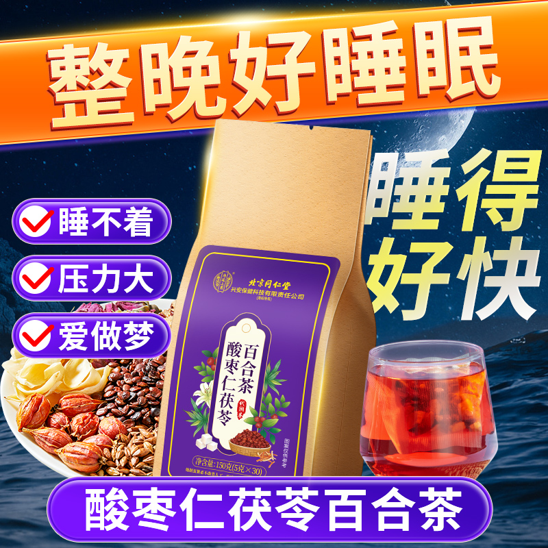 【安睡整晚】北京同仁堂内廷上用茯苓酸枣仁茶非助安神茶多梦晚安