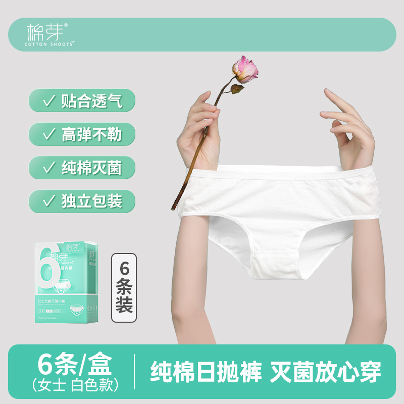 棉芽一次性内裤白色纯棉女士出差旅行月子孕产妇日抛免洗透气柔软