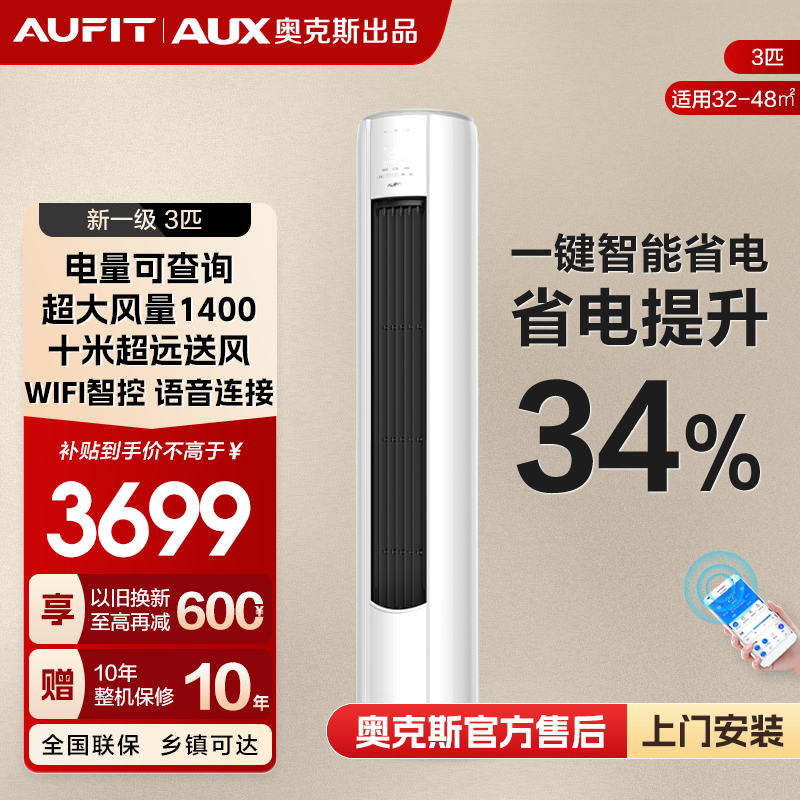 【双旦】AUFIT空调AUX奥克斯出品大3匹变频速冷暖空调新1级能效柜机