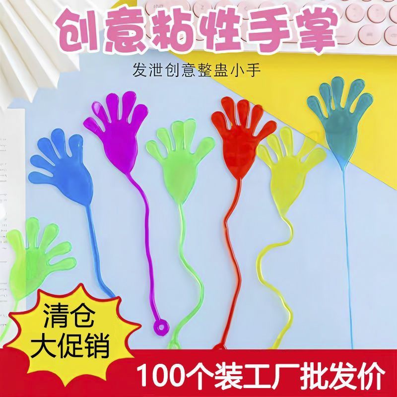 弹力粘粘手掌小粘手伸缩发泄儿童玩具大号黏黏手掌幼儿园奖品批发