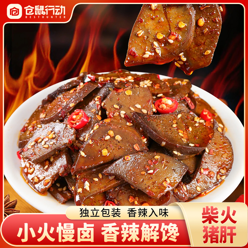 【中秋福利】麻辣柴火猪肝香辣猪肝湖南卤味小吃猪肉小零食酱卤猪肝