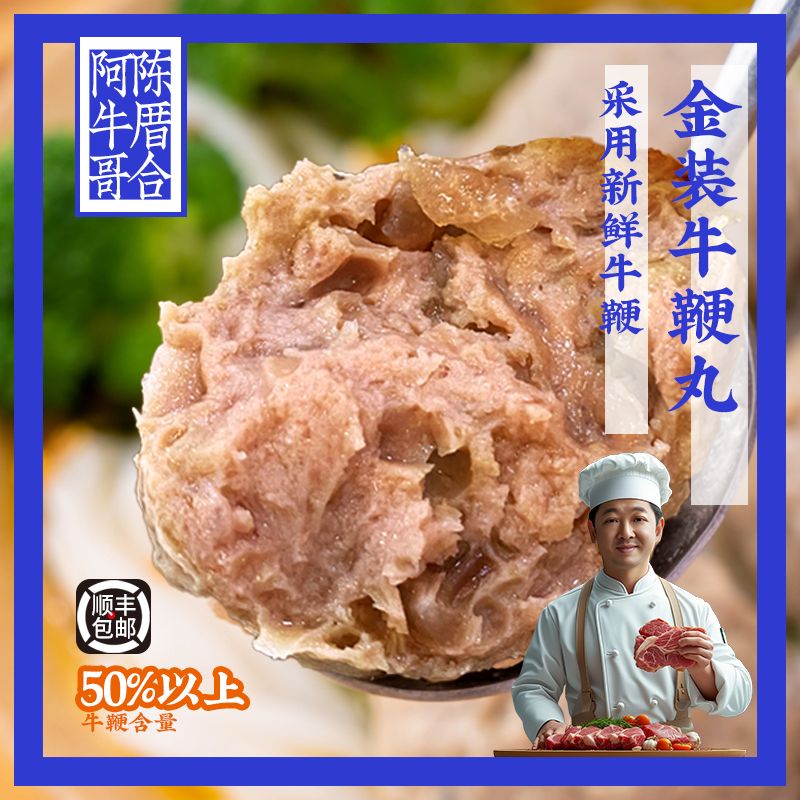 陈厝合阿牛哥（）首创牛鞭丸，火锅料必备250g包装速冻工艺潮汕