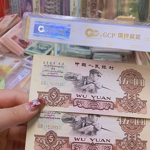 第三套人民币炼钢双冠连号36-37