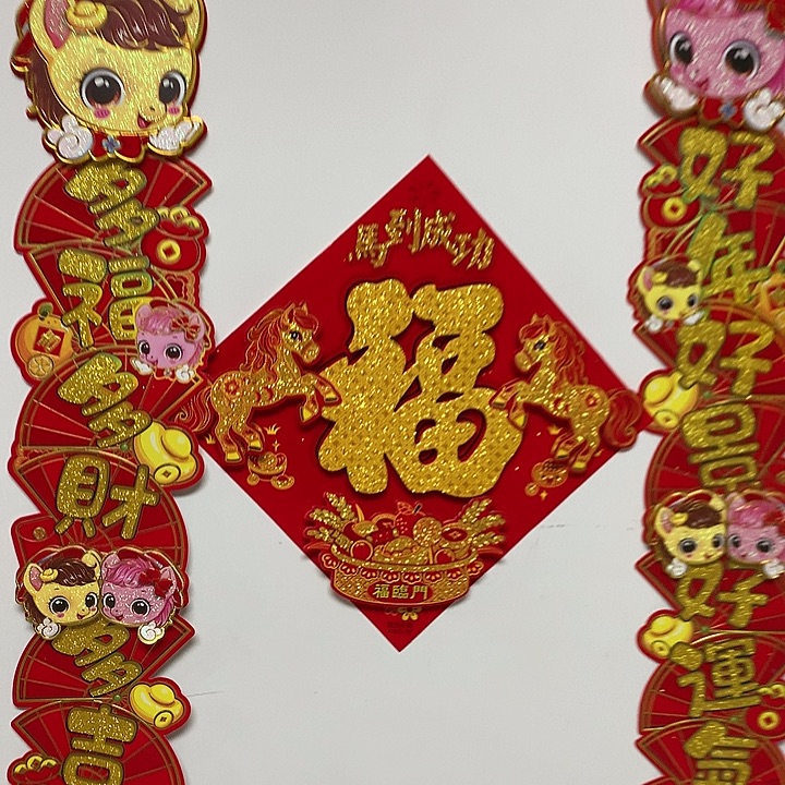 10副立体卡通生肖植绒洒金对联带福字一张生肖贴