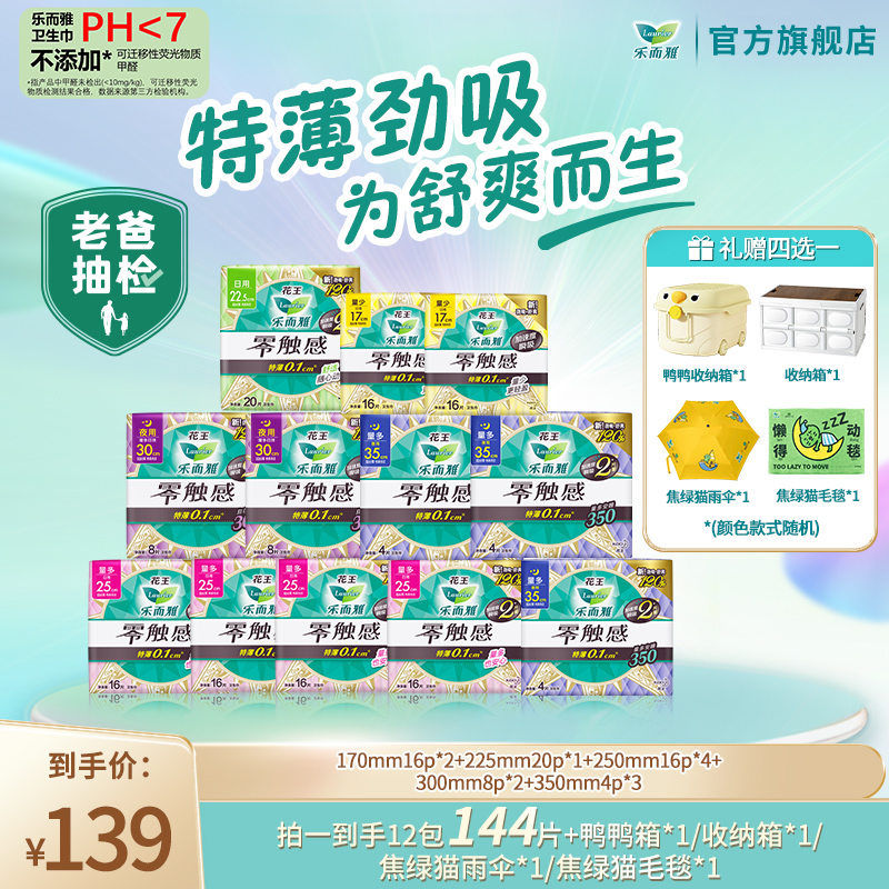 【礼赠4选1】花王乐而雅零触感卫生巾特薄透气日夜组合12包144片