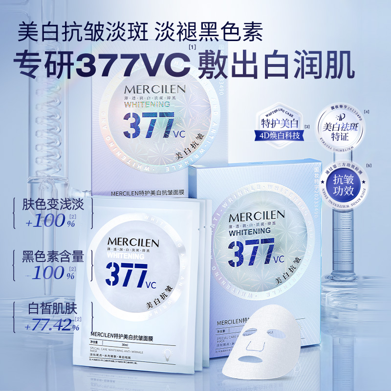 【拍1发5盒】梦希蓝 Mercilen 377VC特护美白抗皱面膜 超多精华保湿