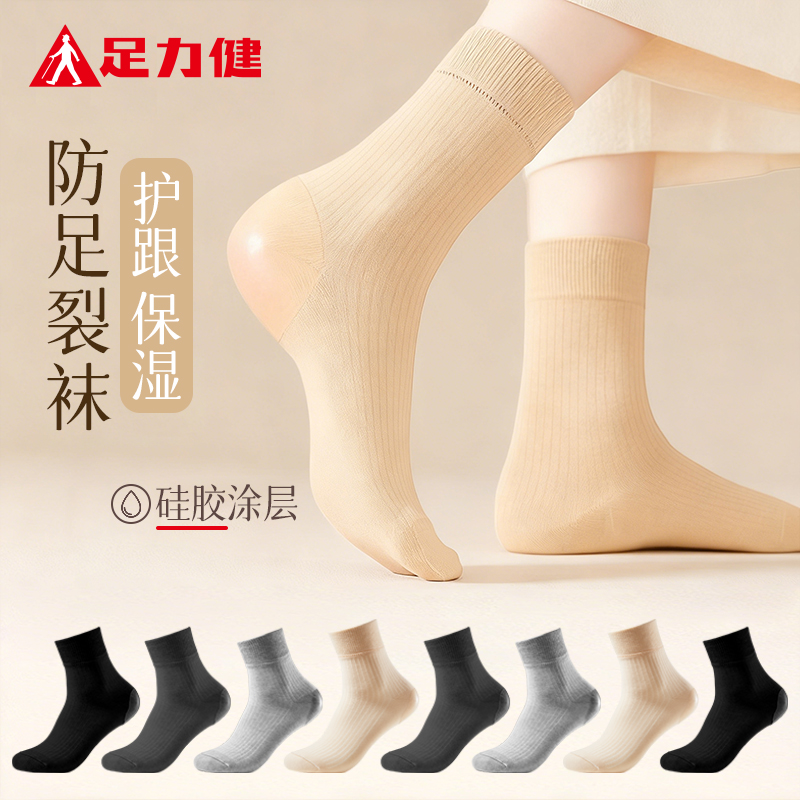 【10A抗菌防裂】足力健防裂袜秋冬中筒保暖袜防脚干防臭保护脚后跟