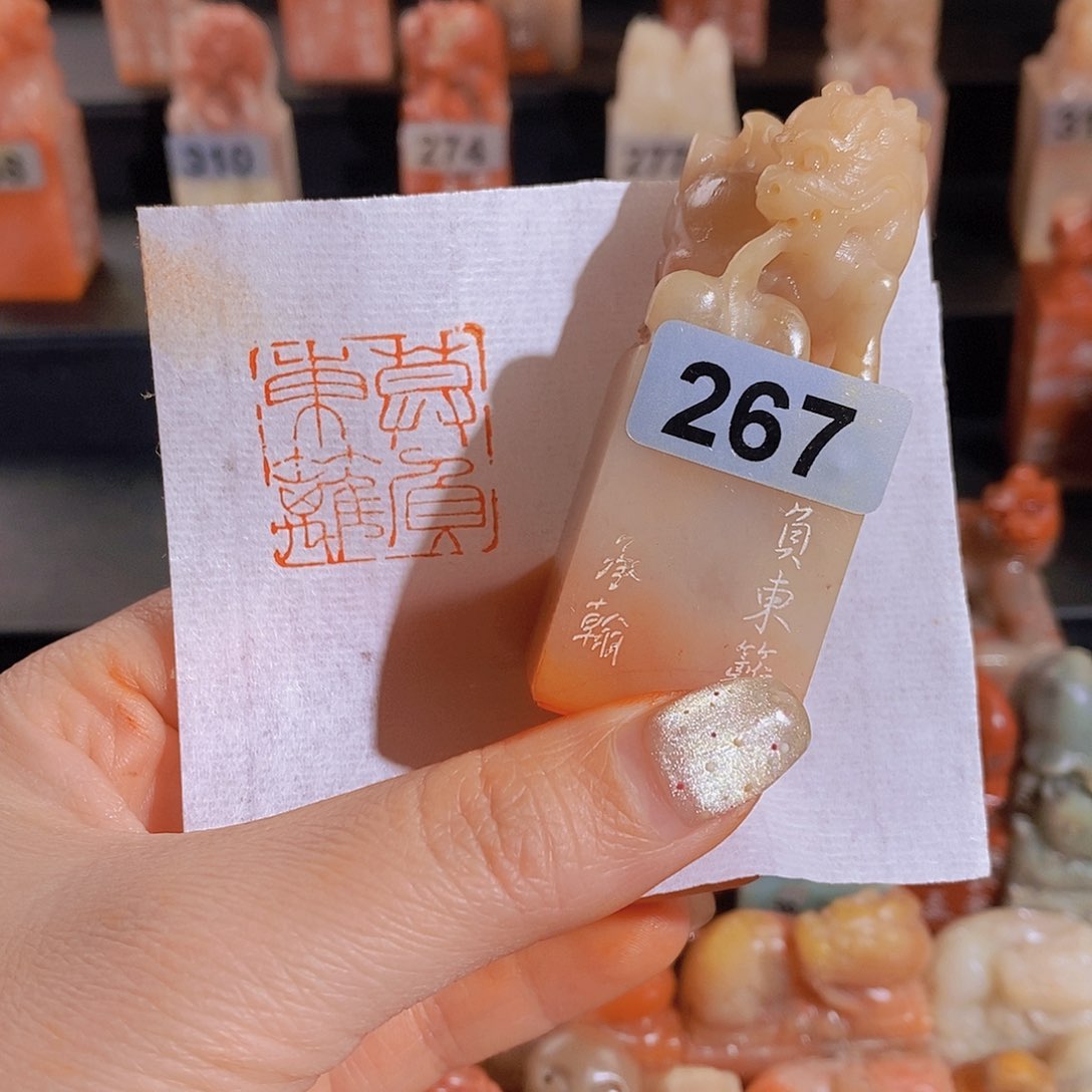 昌化石印石       267