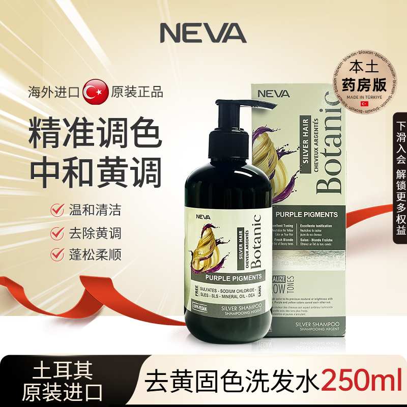 NEVA土耳其进口去黄洗发水中和黄调退黄固色正品品牌官方旗舰店