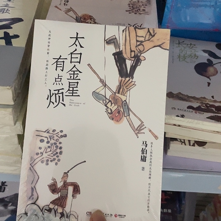 太白金星 平装带塑封