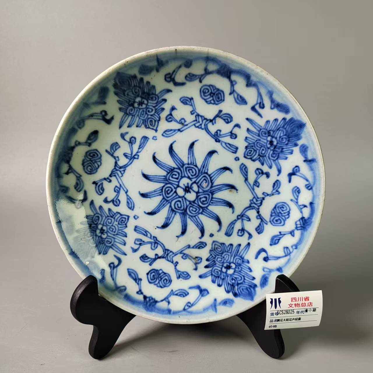 SCS28025清中期青花太阳花卉纹盘