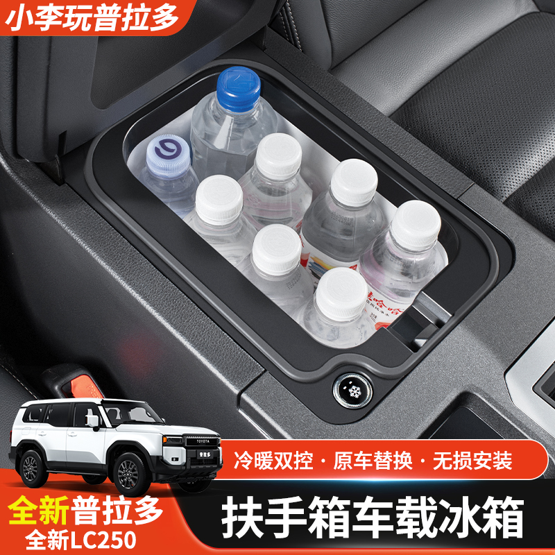 适用24-25款普拉多车载冰箱丰田新霸道LC250扶手箱制冷改装饰配件