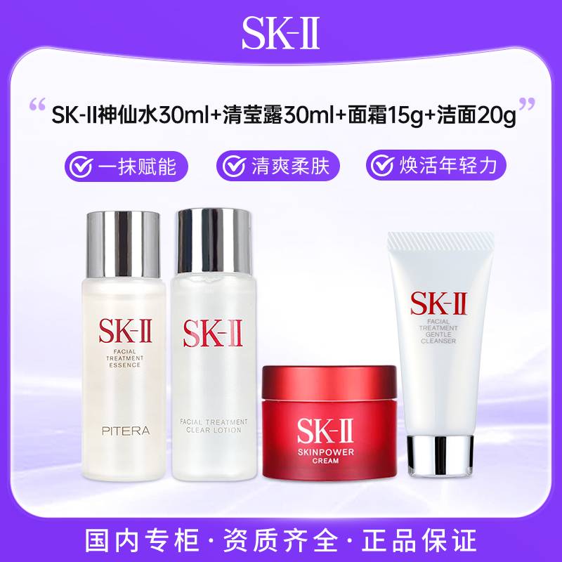 SK-II神仙水30ml+清莹露30ml+大红瓶面霜15g+洁面20g 四件套