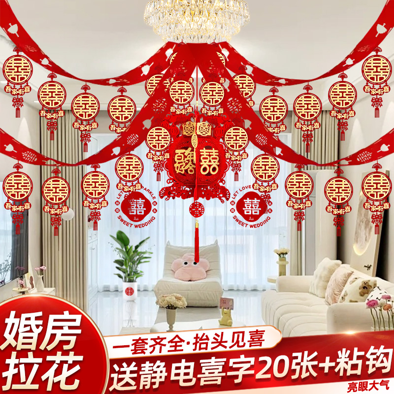 婚房布置套装男方结婚装饰新房拉花吊顶婚礼客厅女方卧室用品大全