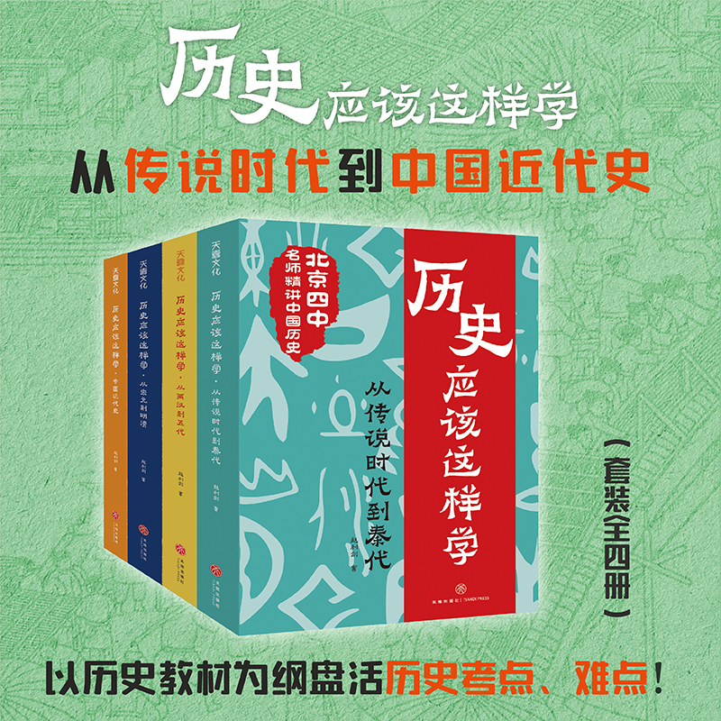 历史应该这样学（全4册）北京四中历史特级教师赵利剑书籍