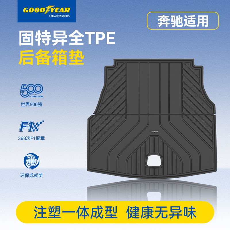 固特异TPE后备箱垫适配于奔驰C级E级GLB GLE专用尾箱垫防滑耐磨