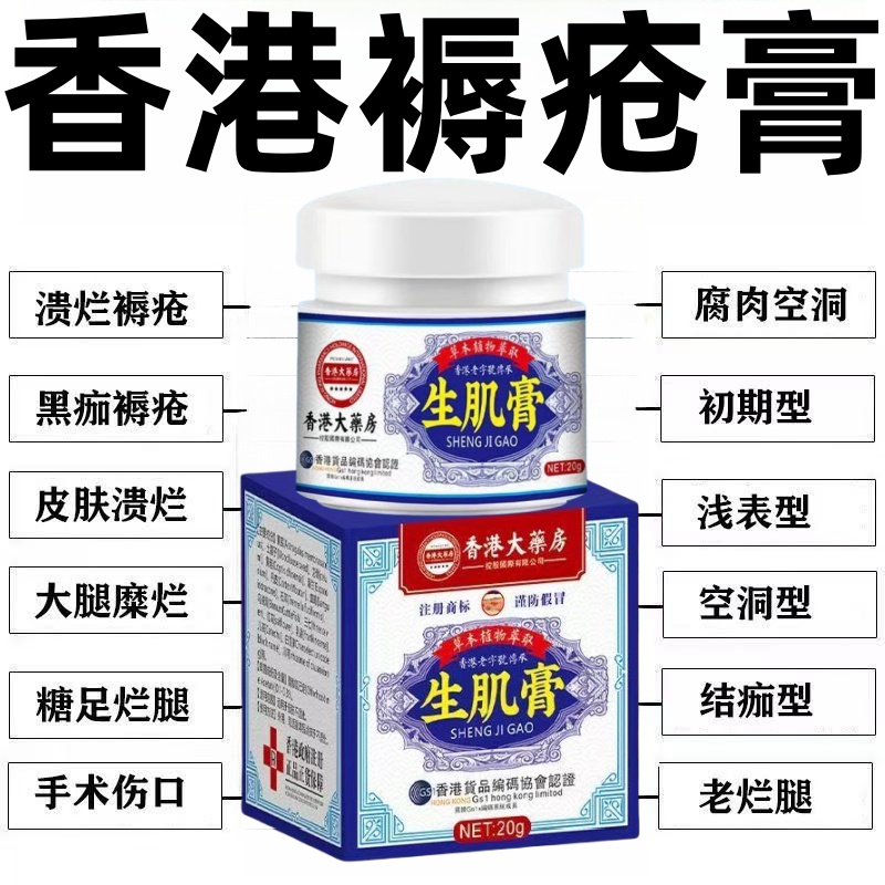 香港褥疮膏特效去腐拔毒压疮膏伤口愈合糖尿足老人臀部重度老烂腿