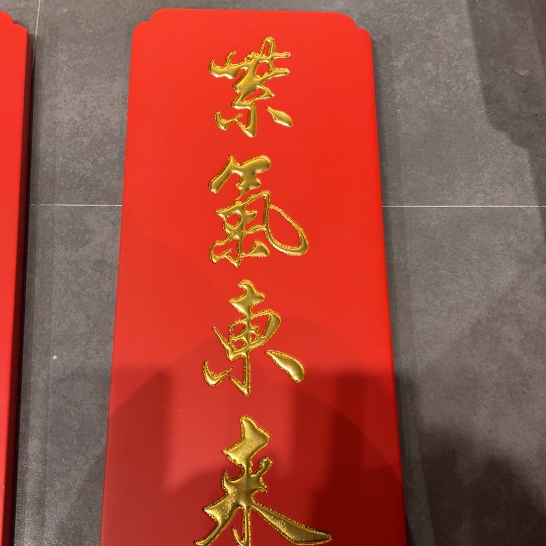 木牌匾：紫气东来，