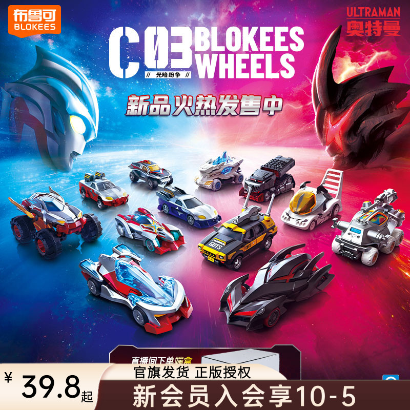 布鲁可奥特曼积木车第3弹模型拼装1:64玩具车手办正版授权礼物