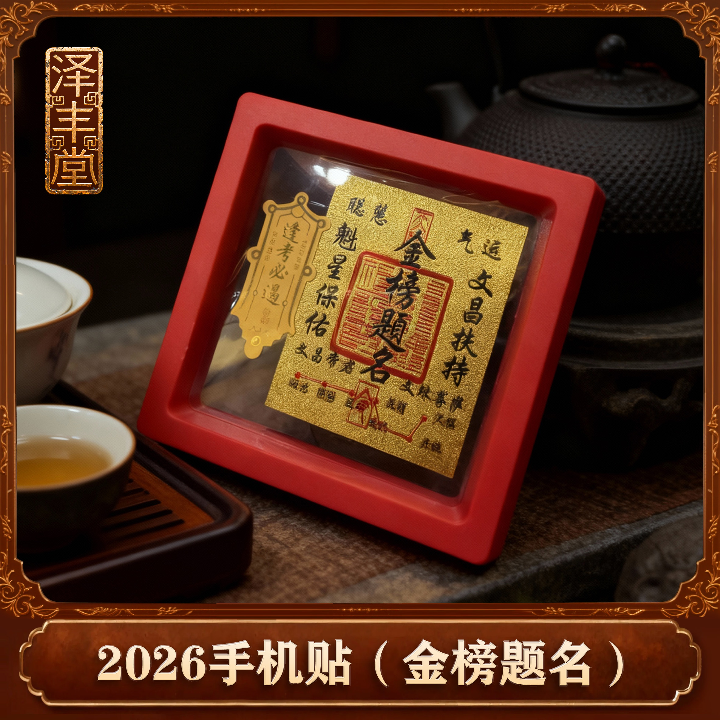 【老师推荐】2026手机贴饰金榜题名饰品