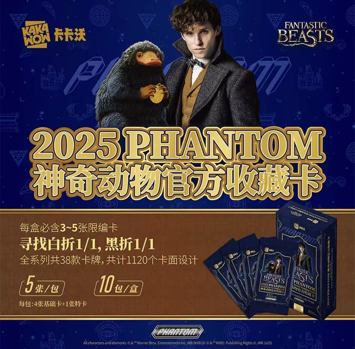2025 PHANTOM 神奇动物收藏卡 (代拆)