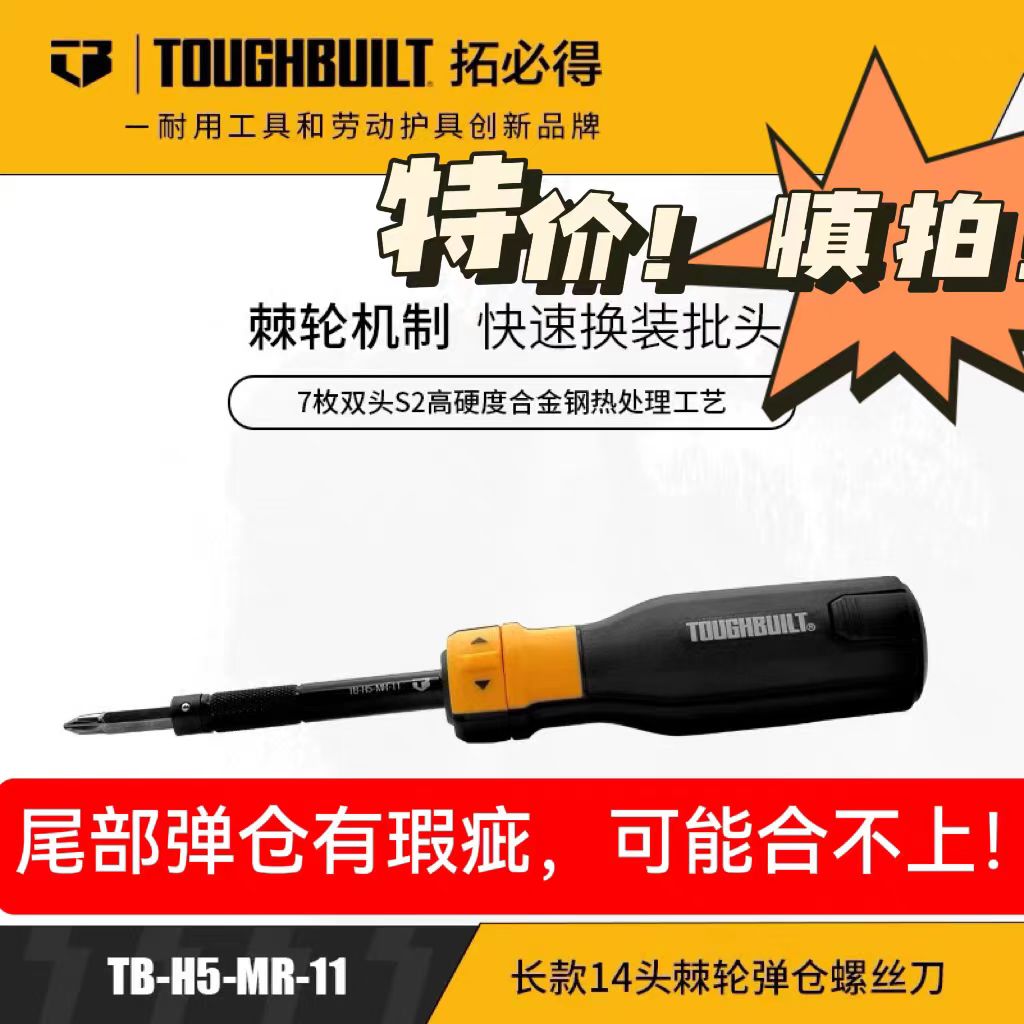 长款14头棘轮弹仓螺丝刀TB-H5-MR-11-TOUGHBUILT拓必得品牌